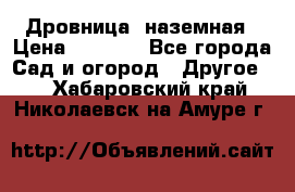 Дровница  наземная › Цена ­ 3 000 - Все города Сад и огород » Другое   . Хабаровский край,Николаевск-на-Амуре г.